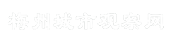 梅州城市观察网